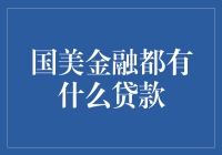 国美金融贷款大全，帮你从剁手族升级到买买买专业户