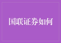 国联证券：数字化转型引领下的智慧资本市场创新实践