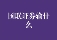 国联证券失利，只输一次？不，是一言难尽的多输