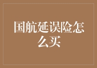 国航延误险怎么买？别着急，看看这篇攻略，让你买得开心，用得安心！