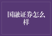 国融证券：以融通创新打造卓越金融服务平台