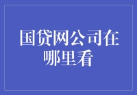 国贷网公司到底藏在哪条街？