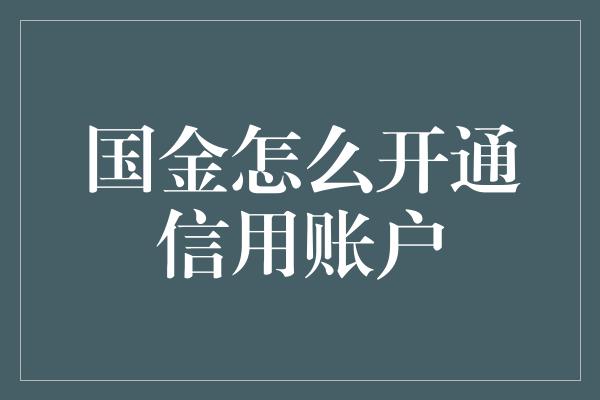 国金怎么开通信用账户