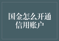 如何开通国金证券信用账户，提升投资理财能力