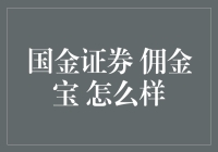 国金证券佣金宝：全面解析