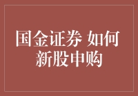 国金证券：探索新股申购背后的策略与技巧