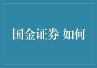 国金证券：如何实现财富管理的新跨越