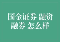 国金证券融资融券：借钱炒股的那些事儿