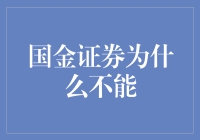 国金证券：为何它不能成为你的投资首选？