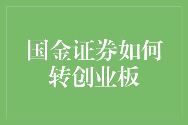 国金证券如何转创业板