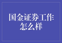 国金证券工作怎么样？资深员工分享真实评价与成长路径