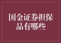 国金证券担保品：比你的手机还值钱吗？