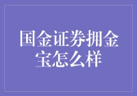 国金证券拥金宝：理财界的超级英雄？