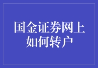 不懂就问！国金证券网上转户到底该怎么操作？