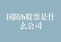 从军工企业到国防B股票：解读股票市场中的独特投资机遇