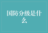 国防分级？你以为这是军事机密吗？