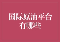 国际原油平台：你不知道的石油大佬和它们的秘密基地