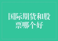 国际期货与股票：投资者如何抉择？