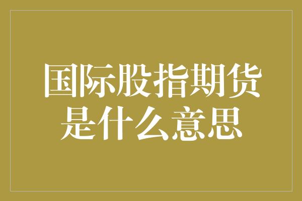 国际股指期货是什么意思