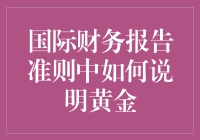 为什么财务报表上的黄金比新娘还要闪亮