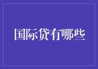 国际贷那些事儿：从乞丐到富豪，只差一个国际贷