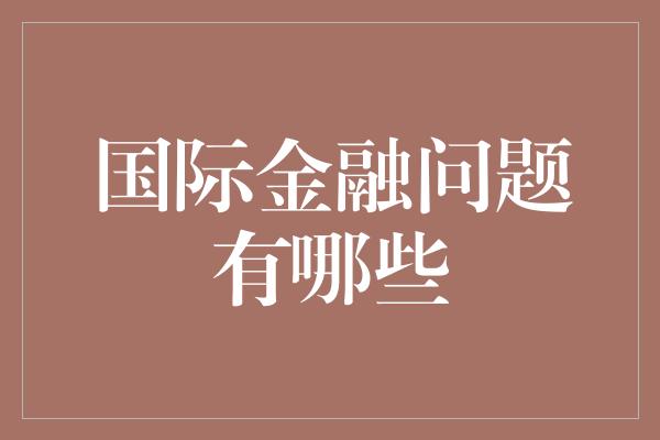 国际金融问题有哪些