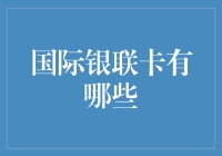 国际银联卡有哪些？全球支付巨头揭秘！