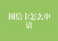 圆信卡申请指南：轻松获得信用卡的几个关键步骤