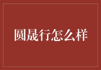 圆晟行：一个圆了梦想，振兴行动的传奇故事