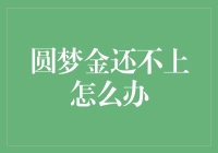 圆梦金无法按时还款：解决之道与预防策略