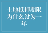 土地抵押期限为什么设为一年：一场时间的捉迷藏游戏