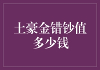 大家别慌，你手里的土豪金错钞可能值钱了！