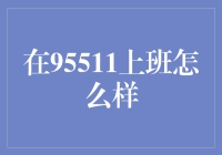 在95511上班：用声音与温度传递温暖与专业