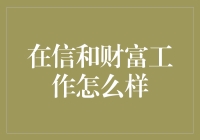 在信和财富工作怎么样？至少我成了钞票搬运工