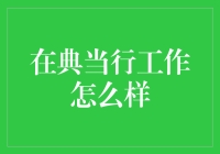 在典当行工作的乐趣与挑战：一份独特的金融职业