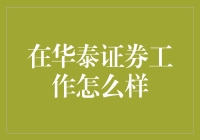 华泰证券：在资本市场的脉动中探索职业价值