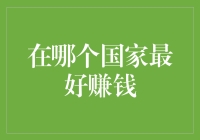 全球财富密码：如何在不同国家开启赚钱之旅？