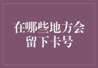 在哪些地方会留下卡号？我的银行卡居然成了一位小明星！