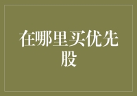 优先股购买渠道：如何在合适的时机买到优质优先股？