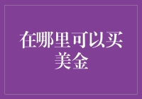 在哪里可以买美金？去人民币兑换中心吗？错了！