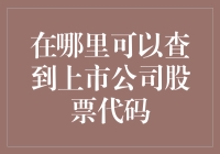 股市新手指南：如何找到上市公司股票代码？