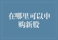 新股申购攻略：当你对股市一无所知，不妨先从打新开始