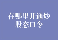 在哪里开通炒股自动口令，炒股成了背口令游戏？