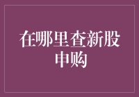 新股申购攻略：如何获取新股信息与申购指南