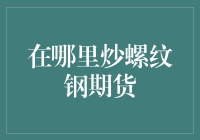 螺纹钢期货炒得欢，厨房里也能炒出钢材大亨！