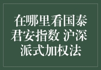 为什么追逐沪深指数？国泰君安指数揭秘！