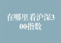 深入解析沪深300指数的投资价值与获取途径