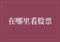 在哪里看股票：构建个人金融信息获取系统