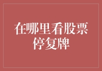 股票停复牌公告查询途径及策略分析