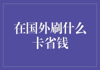 国外刷卡省钱的秘密武器！哪张信用卡最给力？